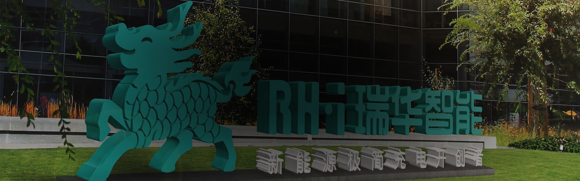 直流充电桩-江西瑞华智能科技有限公司